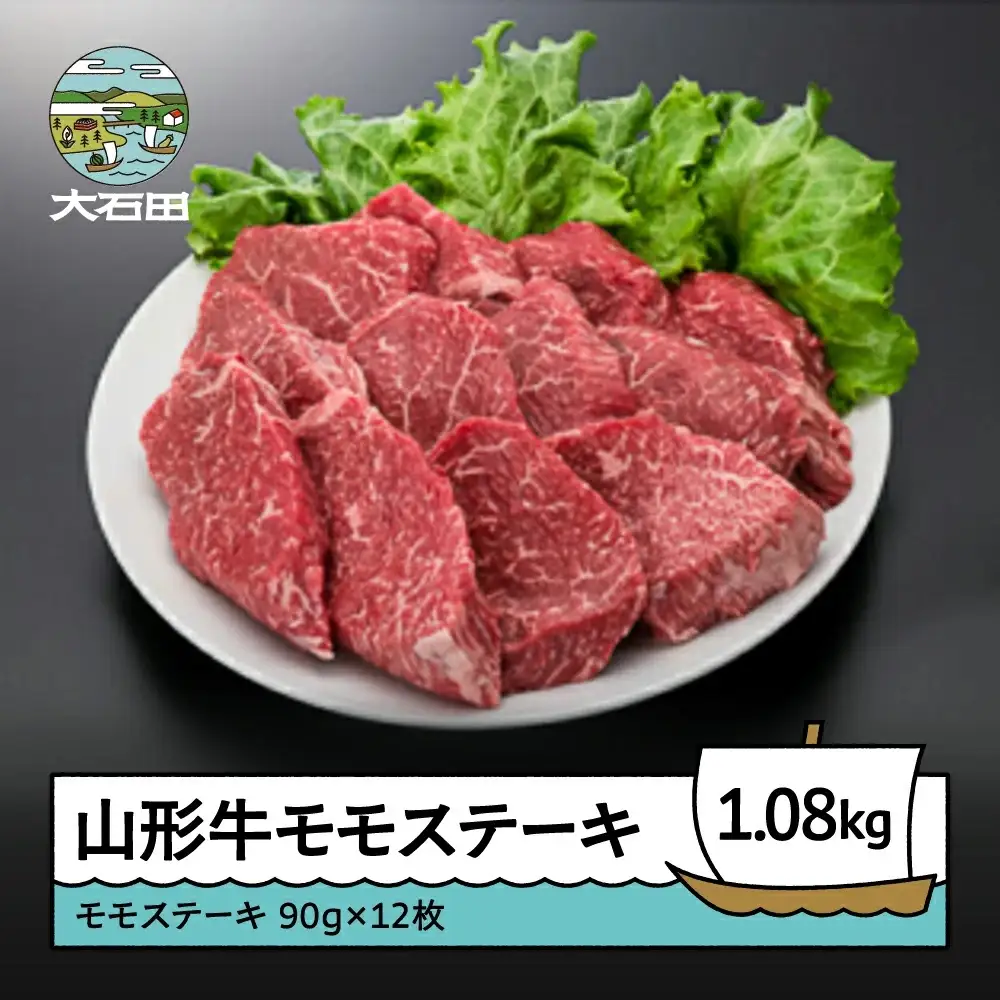山形牛モモステーキ 1080g A4ランク以上 ik-gnmsx1080