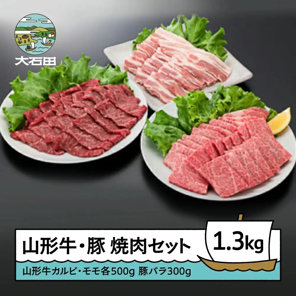 山形牛カルビ＆モモ＆豚バラ焼肉セット 計1300g A4ランク以上 山形牛 ik-gnkyx1300