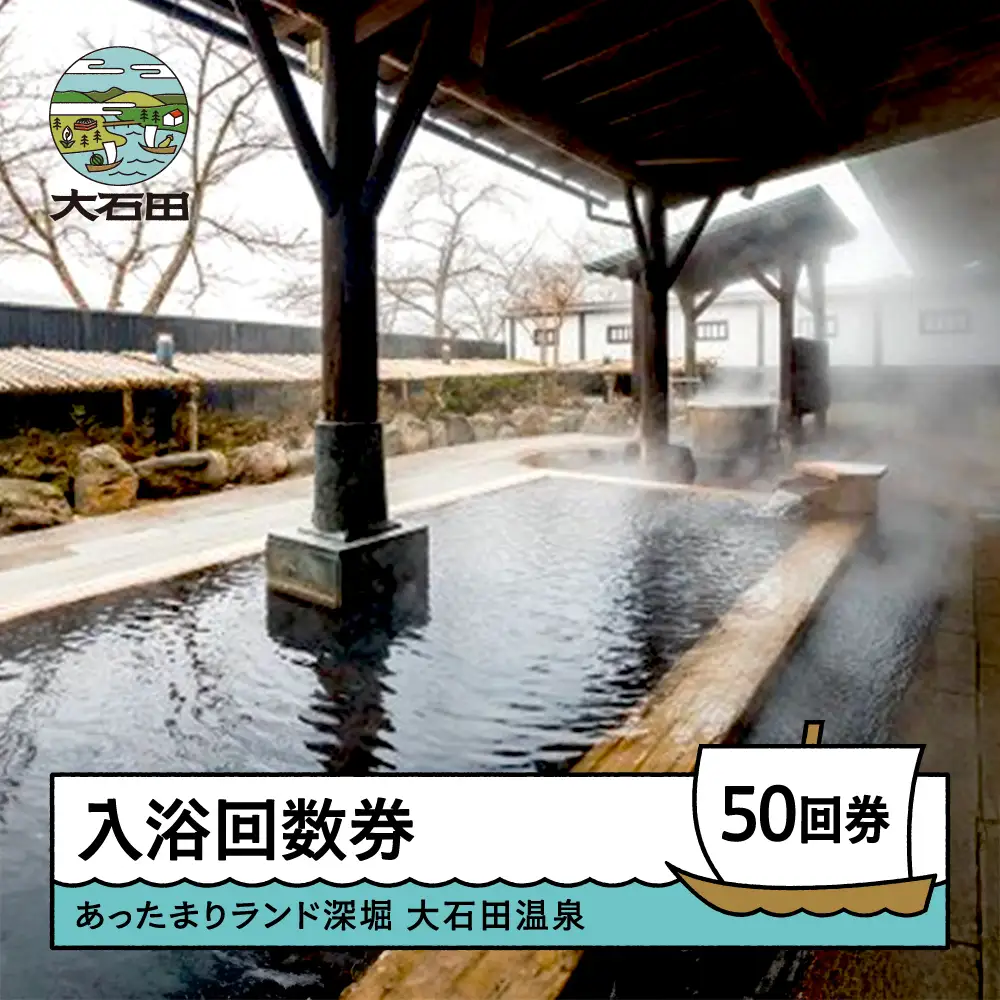 大石田温泉「あったまりランド深堀」入浴回数券 50回券 ot-nkxxx50