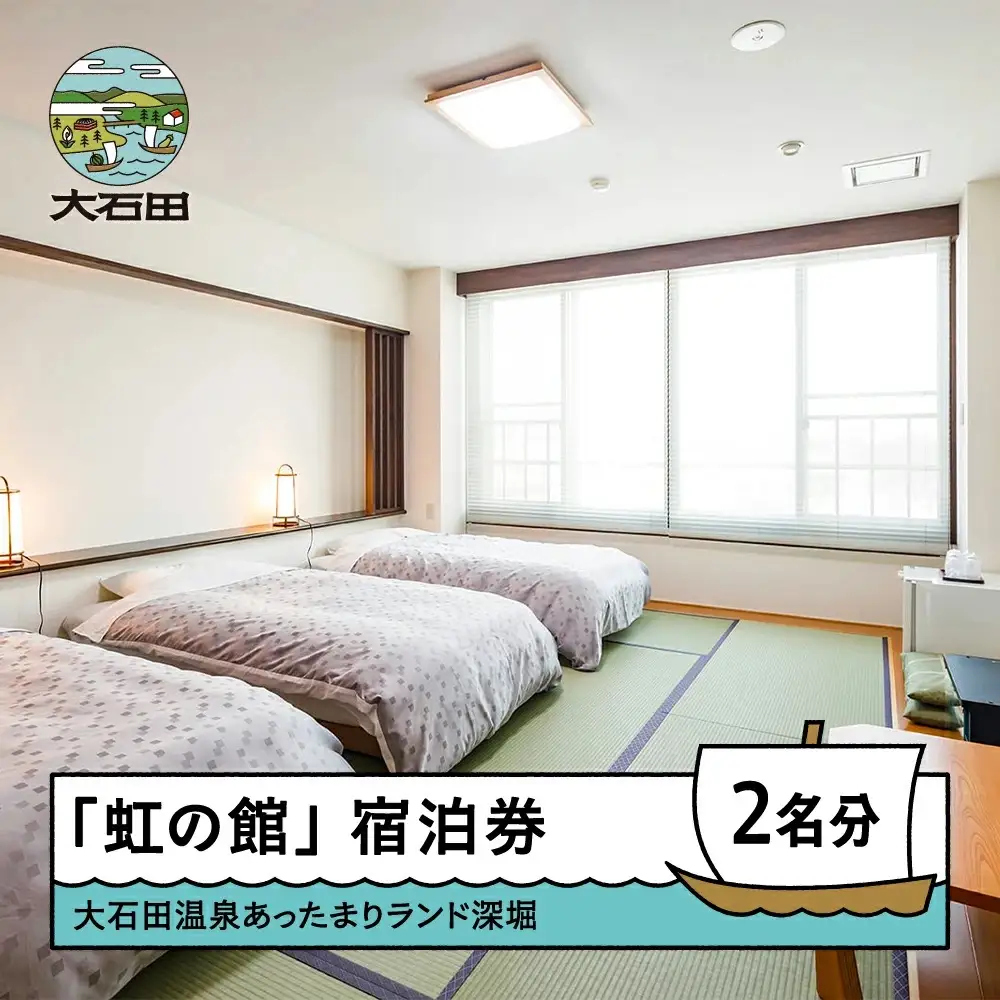 宿泊券 大石田温泉 あったまりランド深堀 「虹の館」ペア宿泊券 銀山温泉まで車で約30分 ot-skxxx2