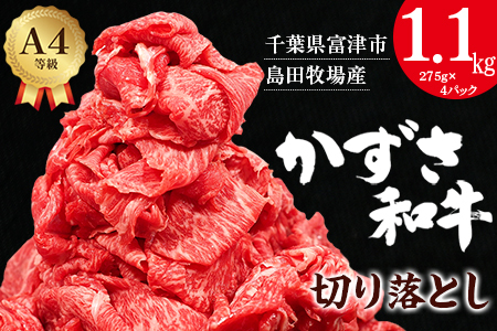 富津市産「かずさ和牛」切り落とし 1.1kg（275g×4パック）
