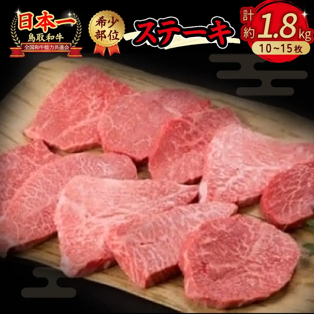 鳥取和牛 希少部位のステーキ 1.8kg 国産 牛肉 ステーキ 希少 和牛 詰め合わせ 黒毛和牛 ステーキ