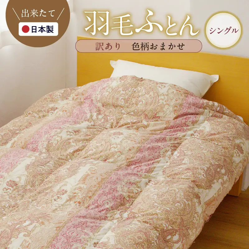 羽毛布団 1枚 シングル 150cm×210cm 訳あり 柄おまかせ