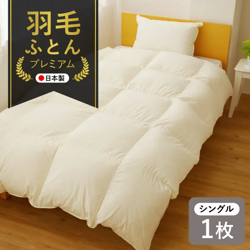 プレミアム 羽毛布団 1枚 シングル 150cm×210cm アイボリー