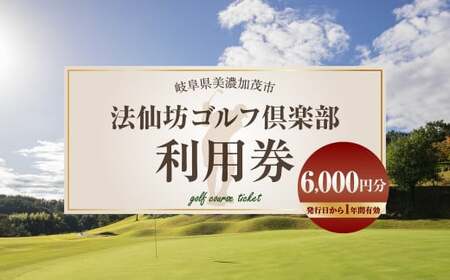 法仙坊 ゴルフ 倶楽部 利用券 （6枚） | ゴルフ ゴルフ場 券 チケット 岐阜 岐阜県 6,000円分