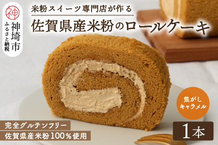 【プレミアム米粉ロールケーキ】自家製焦がしキャラメルロール (H053289)