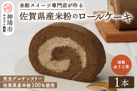 【プレミアム米粉ロールケーキ】焙煎ほうじ茶ロール (H053292)