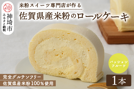 【プレミアム米粉ロールケーキ】パッションフルーツロール (H053294)