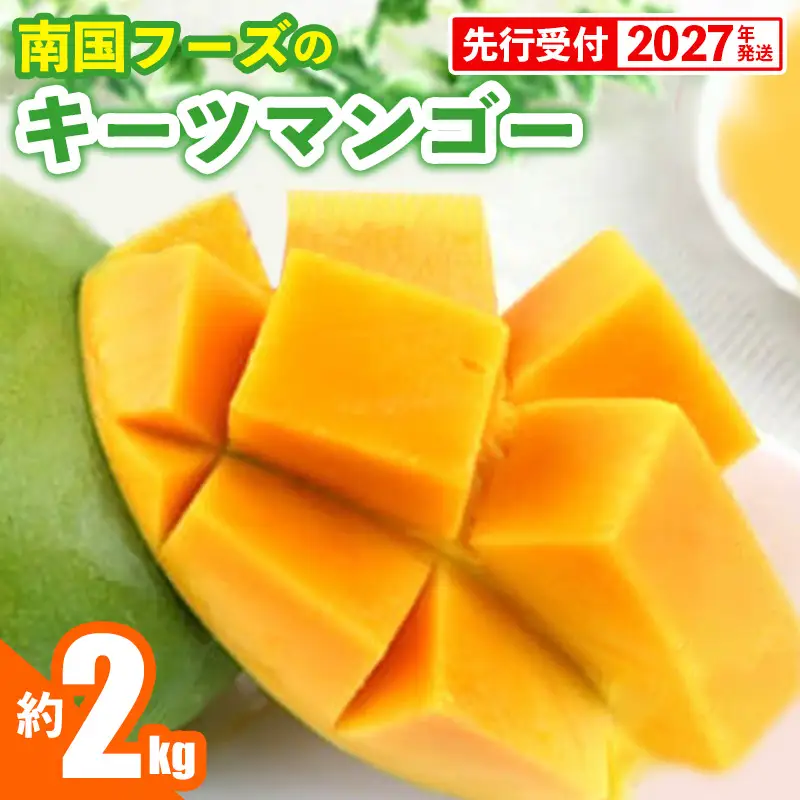 【先行受付】【2027年発送】南国フーズのキーツマンゴー 約2kg - 先行予約 沖縄 産地直送 南国フルーツ 旬の味覚 沖縄県産 国産マンゴー 希少種 オススメ 沖縄県 八重瀬町