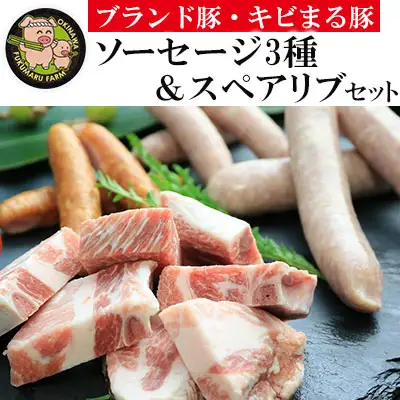 【ブランド豚・キビまる豚】ソーセージ3種＆スペアリブセット - 豚肉 小分け BBQ バーベキュー 骨付き肉 おすすめ ソーセージ 詰め合わせ 1.6kg 人気 ブランド豚 沖縄県 八重瀬町
