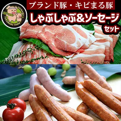 【ブランド豚・キビまる豚】しゃぶしゃぶ＆ソーセージセット - 豚肉 小分け 豚バラ ウデ モモ肉 豚しゃぶ 詰め合わせ 食べ比べ 2.7kg たっぷり 人気 ブランド豚 沖縄県 八重瀬町