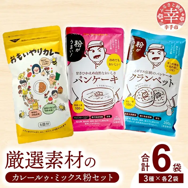 安心素材のカレールゥ・クランペットミックス・パンケーキミックスのセット - 国産 ミックス粉 カレールー カレールゥ 甘口 小麦粉 天然酵母 添加物不使用 安心 美味しい こだわり クランペット パンケーキ おやつ お菓子 カレー セット 埼玉県 幸手市