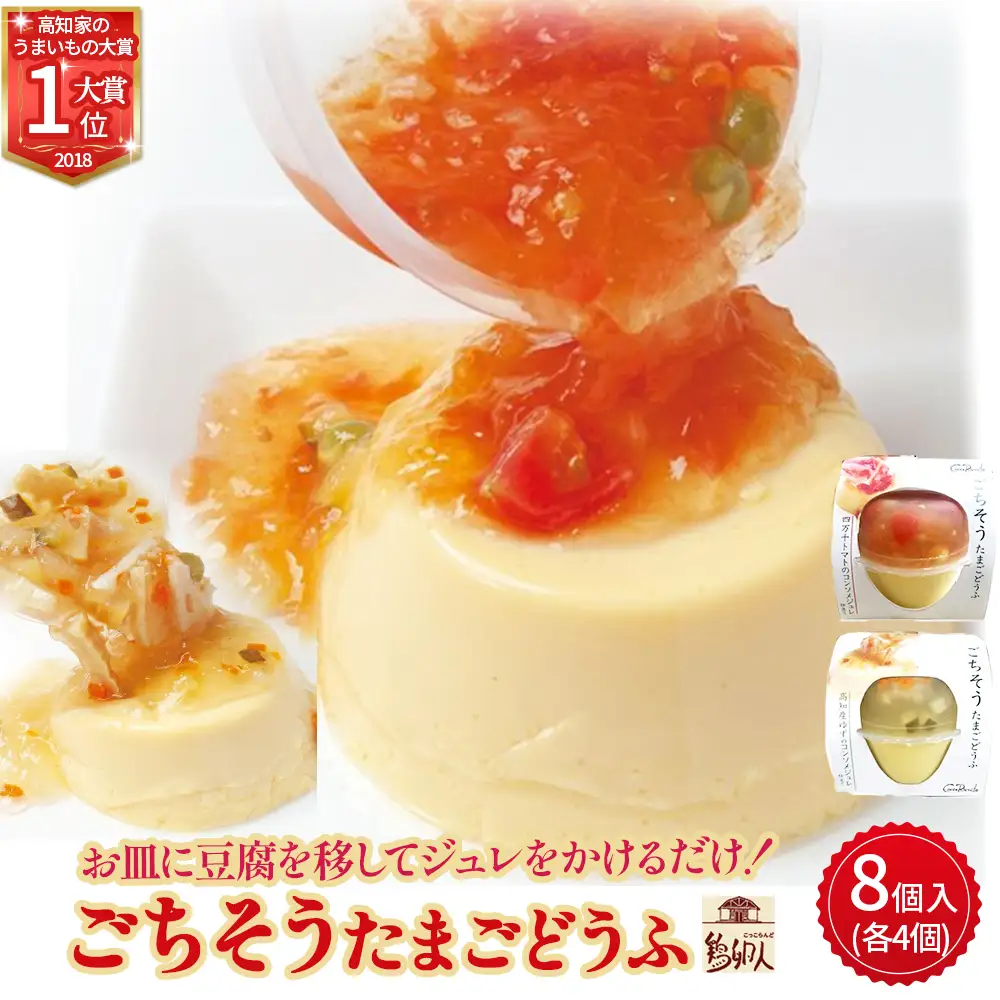 お皿に豆腐を移してジュレをかけるだけ！ごちそうたまごどうふ2種8個入り／Gbn-15 おいしいたまごどうふ