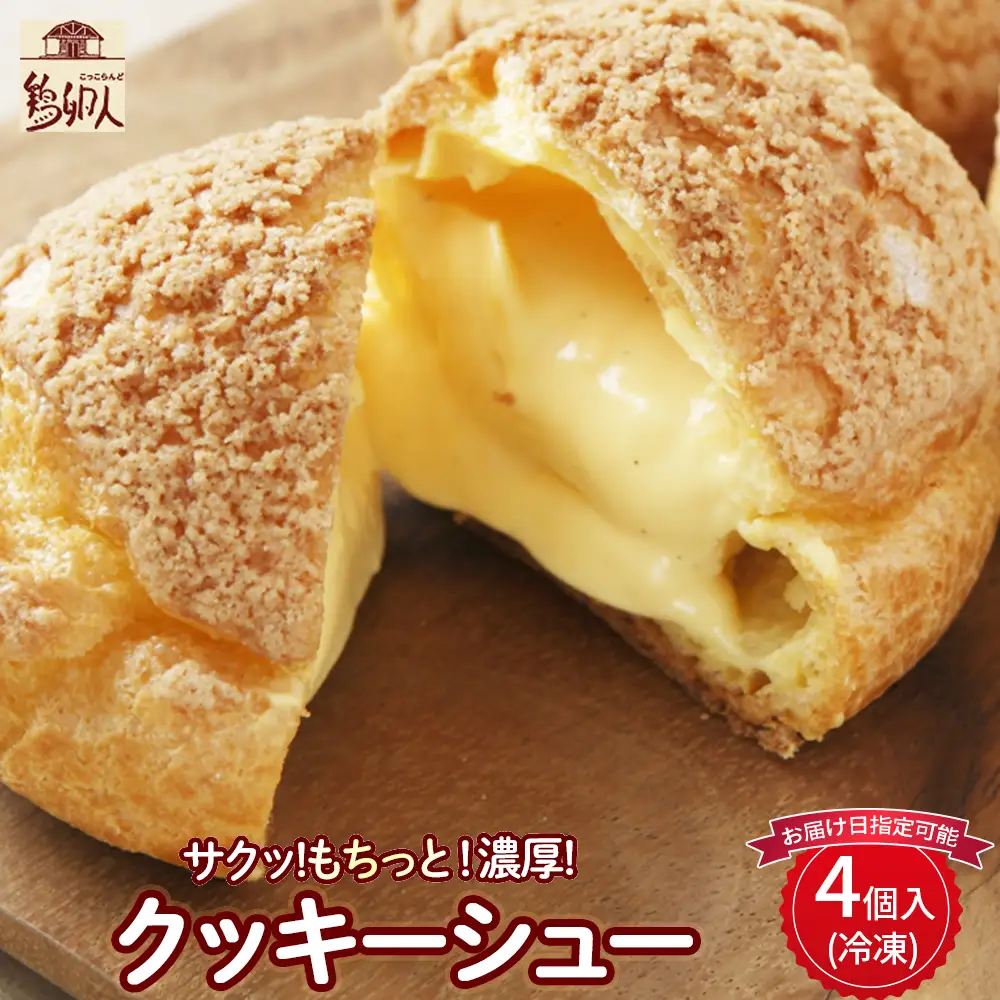 トースターで焼いて食べるたまご農場直営スイーツ！クッキーシュー（冷凍・4個入）【お届け日指定可能】 ギフト スイーツ 洋菓子 くっきー クッキー お菓子 焼き菓子 シュークリーム ／Gbn-A17