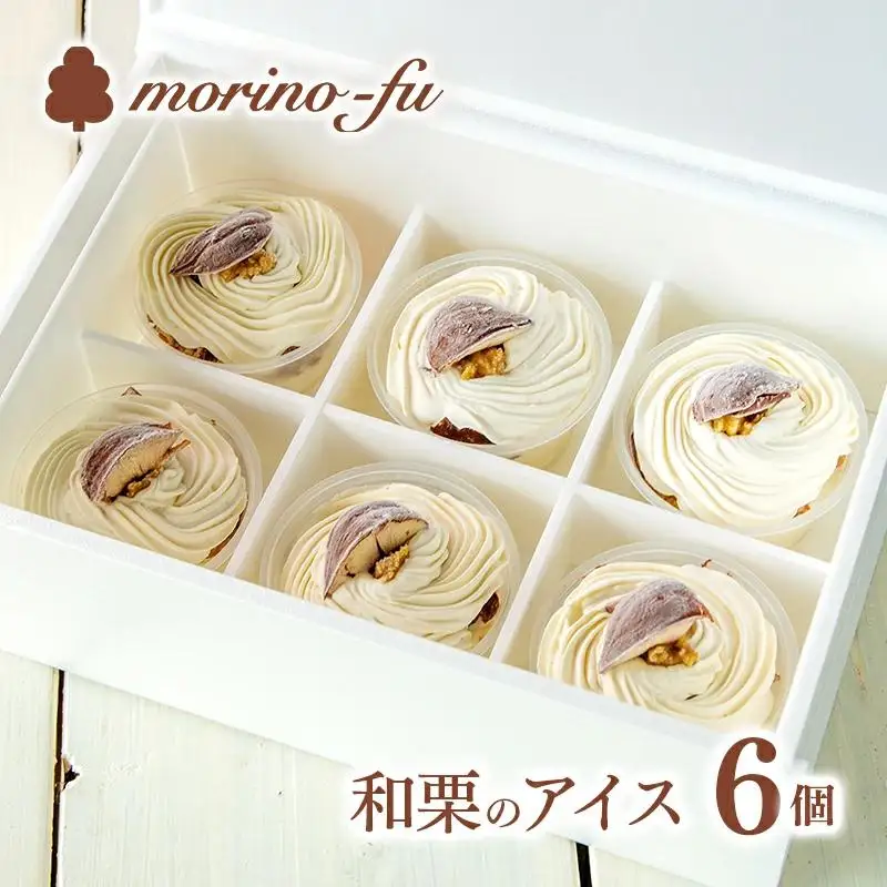 【季節限定】もりのふうオリジナル　和栗のカップアイスクリーム6個＜41-2a＞