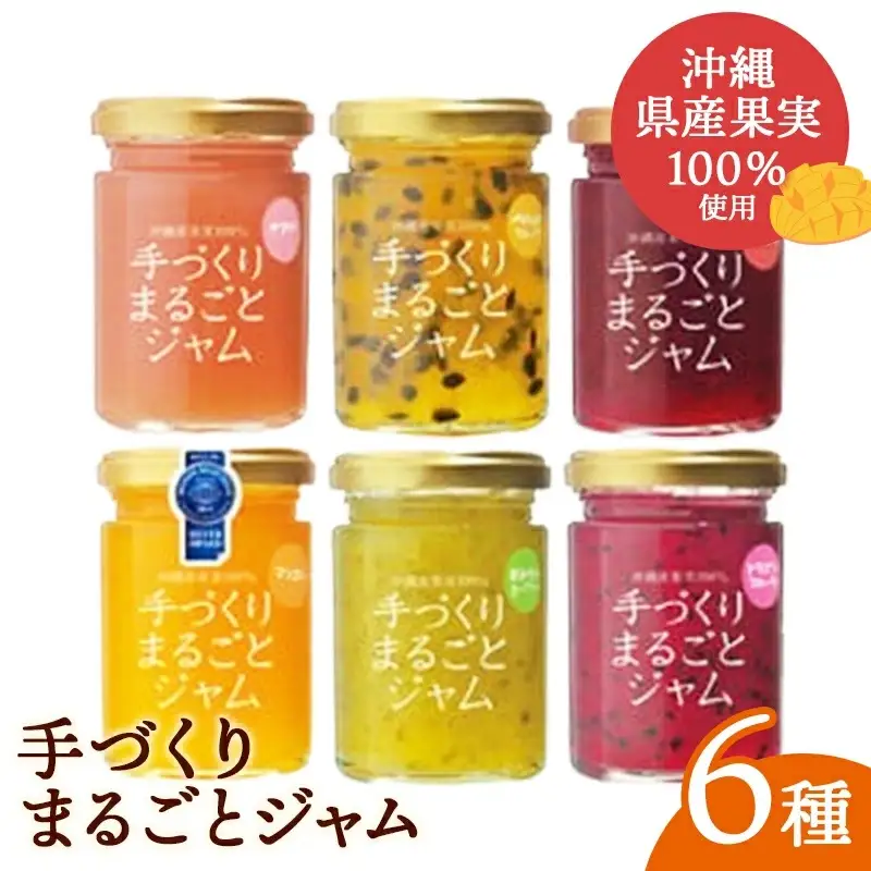 「しらかわファーム」の「手づくりまるごとジャム6種」- 6個 詰め合わせ セット マンゴー ドラゴンフルーツ 秋ミカン カーブチー グアバ ローゼル ハイビスカス パッション 南国 手作り 果実100％ おすすめ 沖縄県 八重瀬町【価格改定】