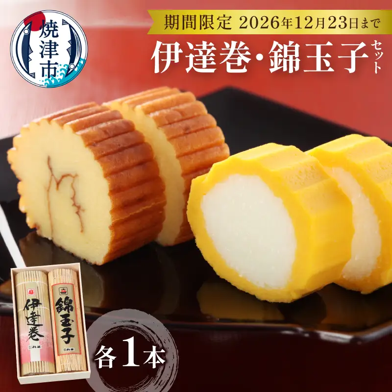 お正月 お節料理 手作り 伊達巻 錦玉子 期間限定 セット (a15-725d)