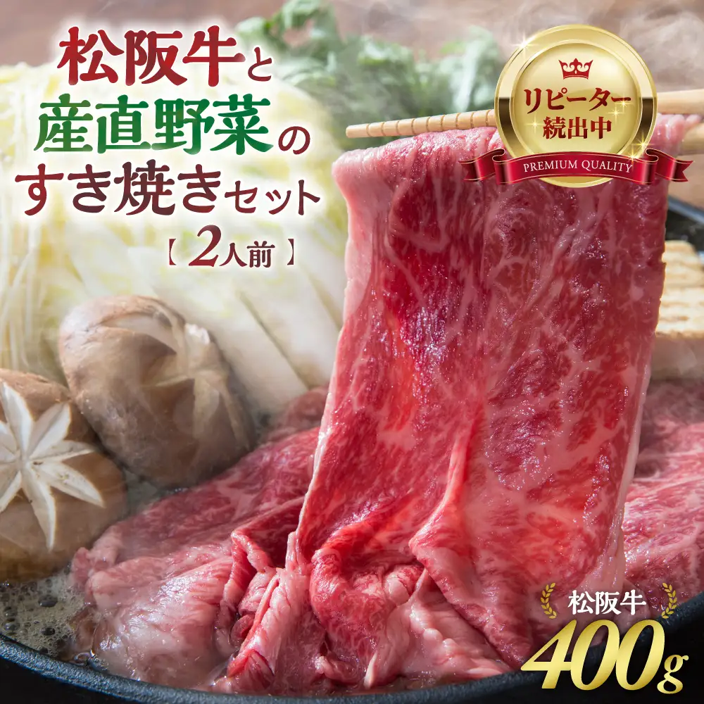 【先行予約】松阪牛(400g)と産直野菜のすき焼きセット (2人前)  松坂牛すき焼き 