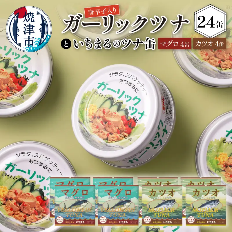 ガーリック ツナ 24缶＆網元のツナ 8缶 セット (a21-016)