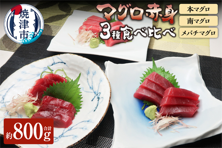 赤身 本マグロ 南マグロ メバチ鮪 食べ比べ 計約800g (a30-212)