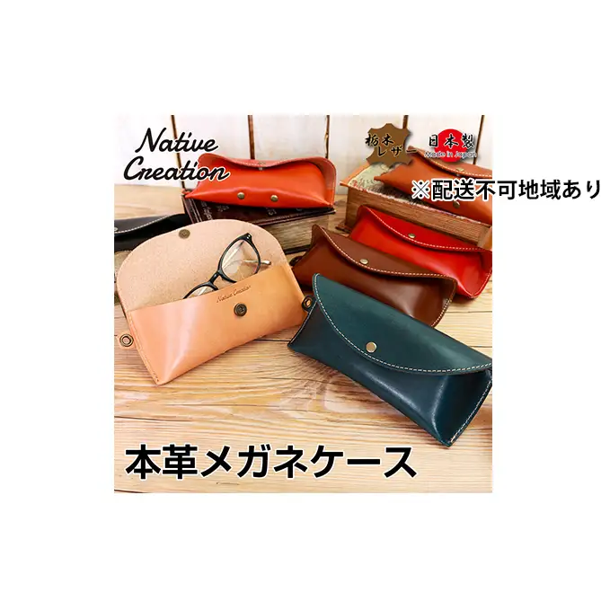 メガネケース Native Creation 栃木レザー メガネケース【NC3756】【全8色】【納期1～3カ月】 【DARK BROWN】