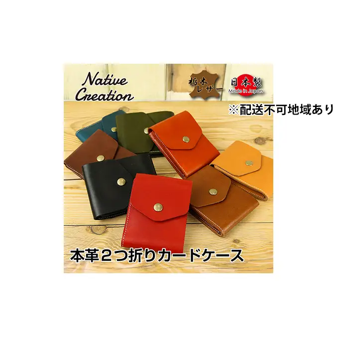 カードケース Native Creation 栃木レザー カードケース【NC3719】【全8色】【納期1～3カ月】 【OLIVE】