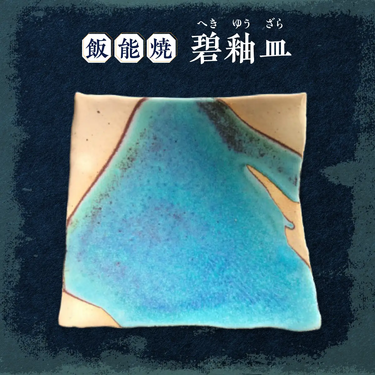 飯能焼(碧釉皿(へきゆうざら)) 工芸品 HNNCE002