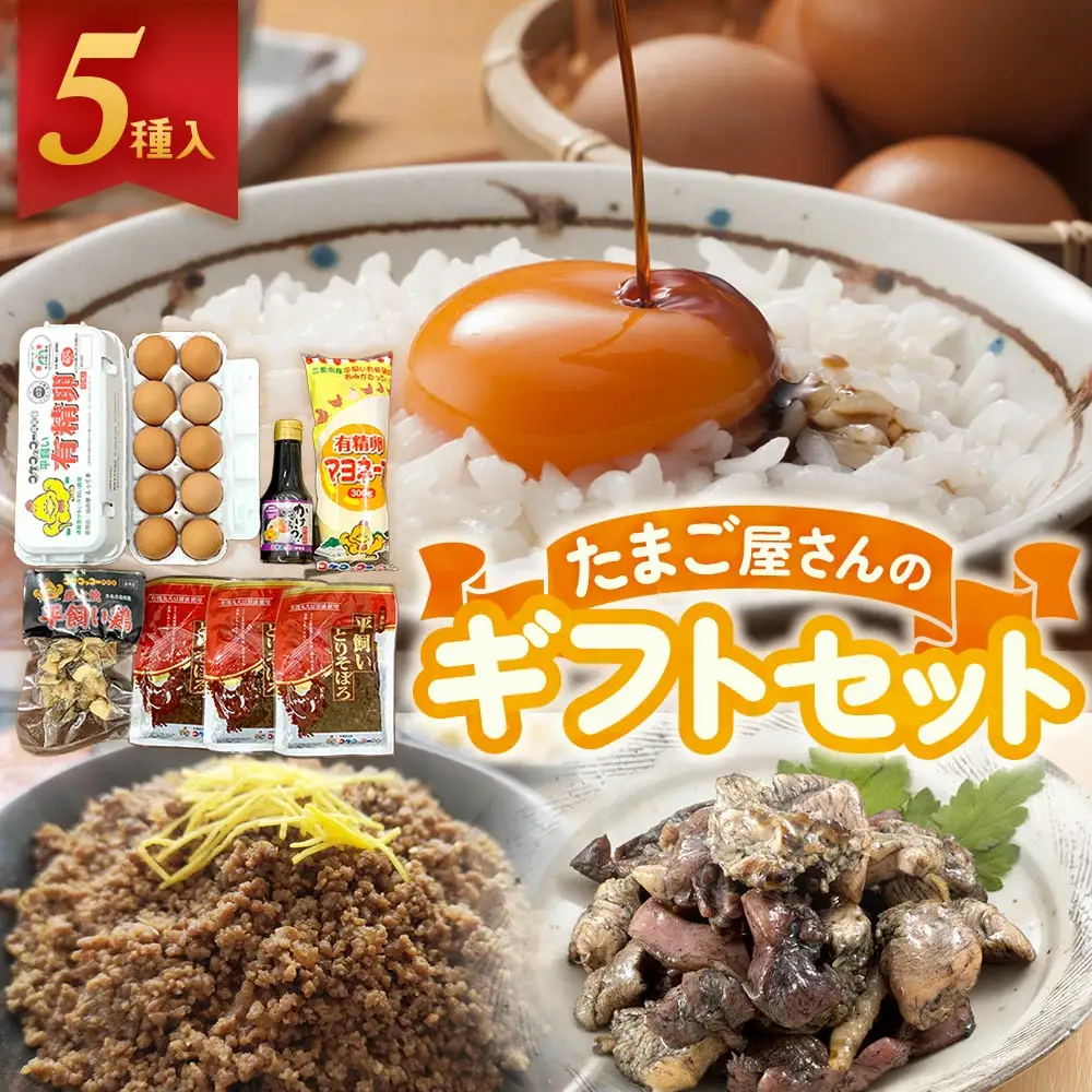 たまご屋さんのギフトセット 平飼い 有精卵
