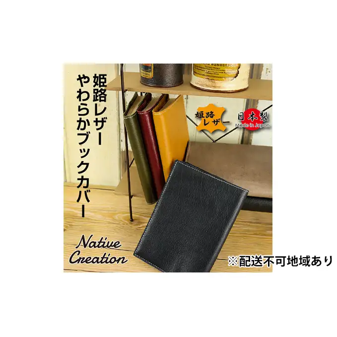 ブックカバー 姫路レザー 本革 NC3713 ブックカバー【全6色 納期1～3カ月】 【OLIVE】