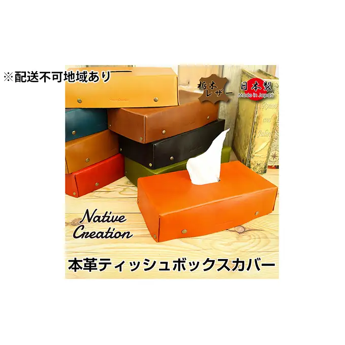 Native Creation ティッシュボックスカバー NC3735 全8色 栃木レザー【納期1～3カ月】 雑貨 日用品 ファッション小物  【BROWN】