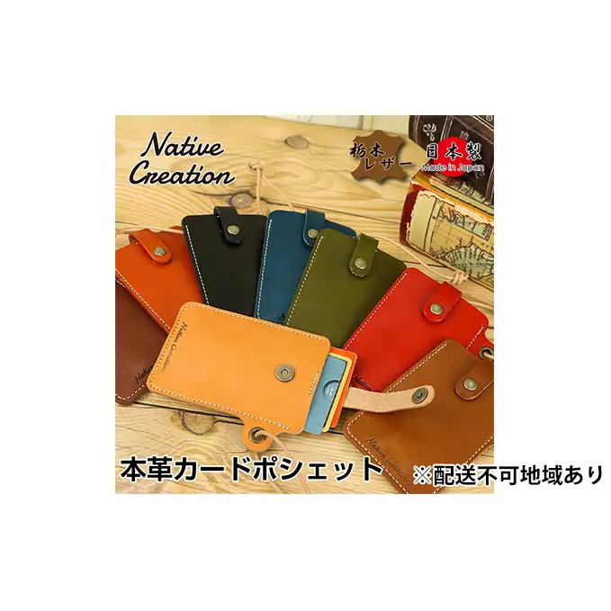 カードポシェット Native Creation 栃木レザー カードポシェット【NC3728】【全8色】【納期1～3カ月】 【BEIGE】
