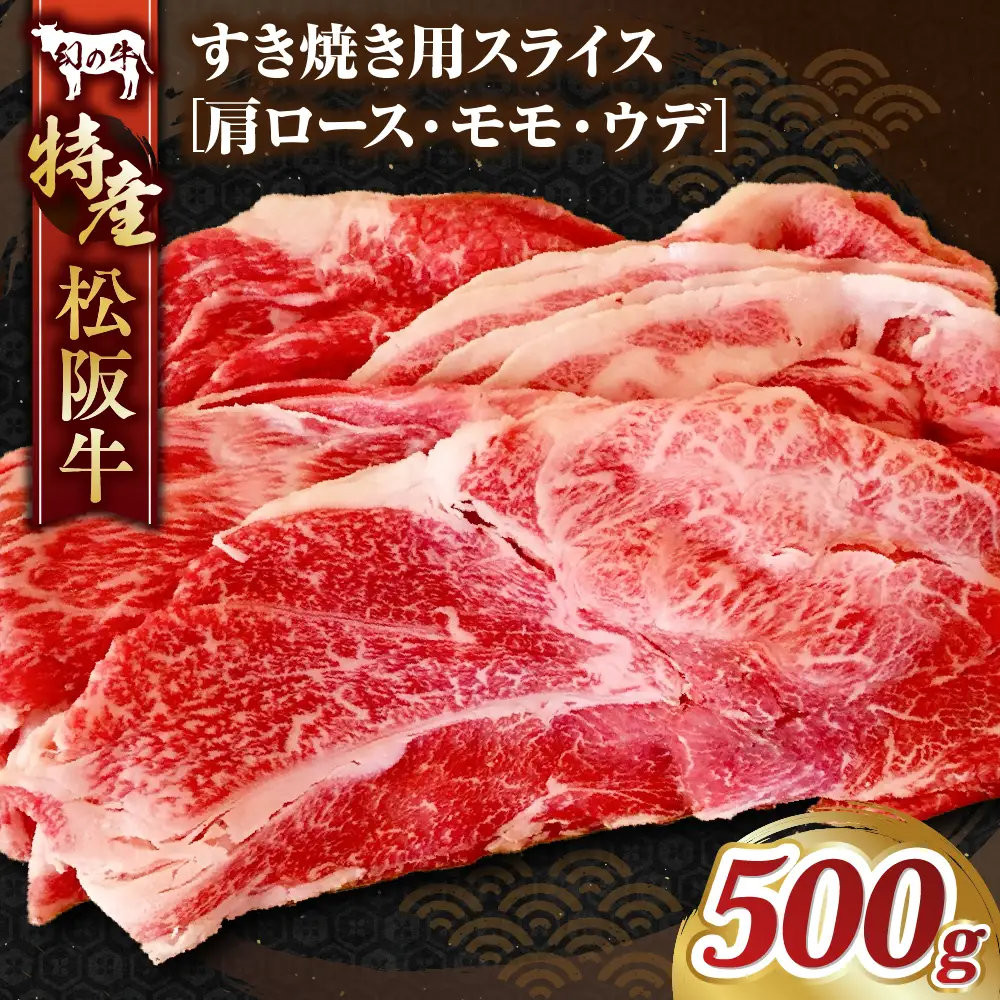 MC-03　特産松阪牛すき焼き用B