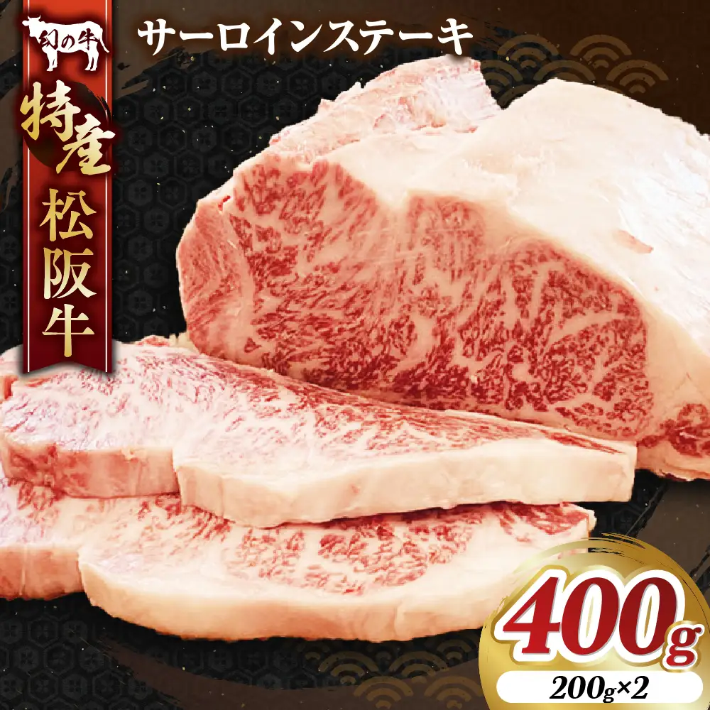 MC-06　特産松阪牛サーロインステーキ
