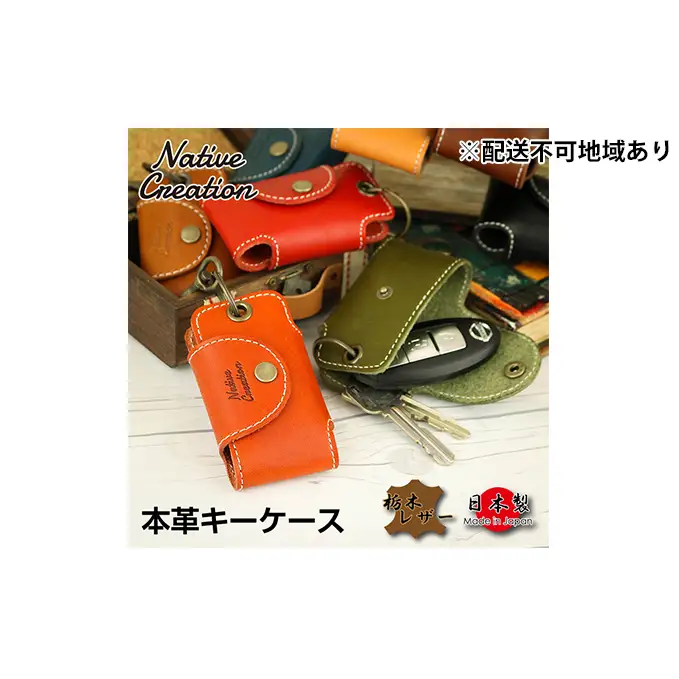 キーケース Native Creation 栃木レザー キーケース【NC3711】【全8色】【納期1～3カ月】 【DARK BROWN】