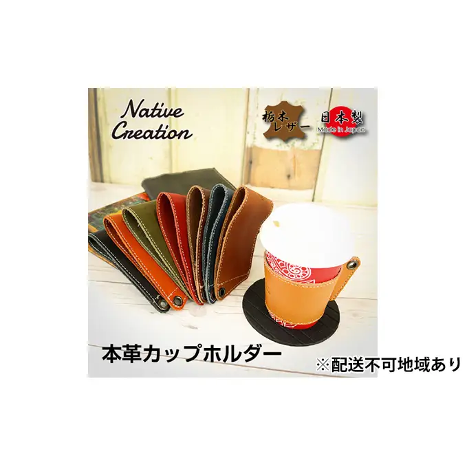 Native Creation カップホルダー NC3715 全8色 栃木レザー【納期1～3カ月】 雑貨 日用品 ファッション小物  【BLACK】