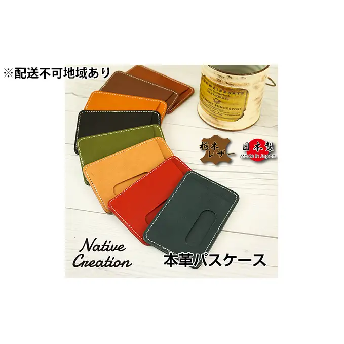 Native Creation パスケース NC3703 全8色 栃木レザー【納期1～3カ月】 雑貨 日用品 ファッション小物  【OLIVE】
