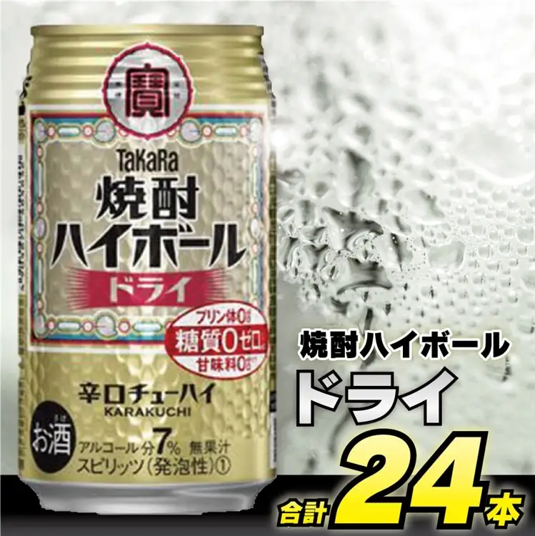 CD030 タカラ 焼酎ハイボール ドライ 350ml 24本