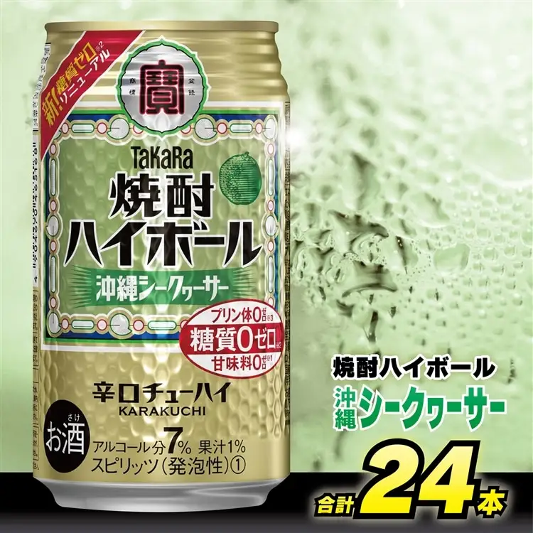 CD032 タカラ 焼酎ハイボール 沖縄シークワーサー 350ml 24本