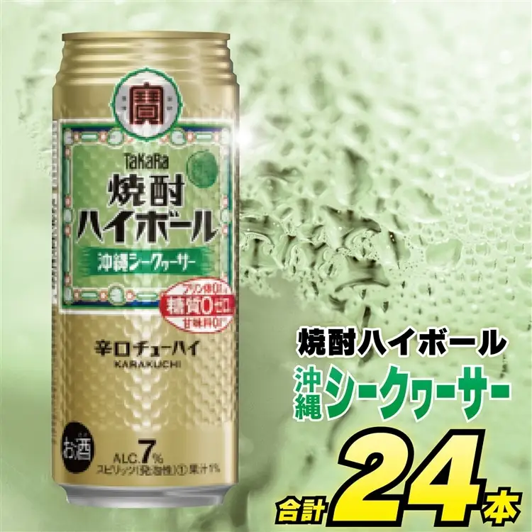 CD045 タカラ 焼酎ハイボール 沖縄シークワーサー 500ml 24本