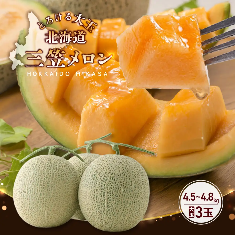 《2026年分受付中》大玉！とろける食感と甘い香り北海道三笠メロン3玉入（4.5kg～4.8kg）【0100203】