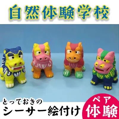 「自然体験学校」とっておきのシーサー絵付け体験（ペアチケット） - シーサー 絵付け 色塗り 体験 思い出 記念 オリジナル 自分だけのシーサー 置物 インテリア 厄除け 縁起物 おすすめ 沖縄県 八重瀬町