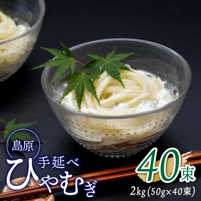 【金帯 国産 小麦 100％使用 】島原手延べひやむぎ 2kg / ひやむぎ 冷麦 冷や麦 高級 島原 手延べ そうめん 素麺 麺 乾麺 国産 国産小麦 金帯 / 南島原市 / 長崎県農産品流通合同会社 [SCB013]