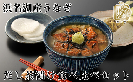 浜名湖産うなぎのだし茶漬け食べ比べセット【国産うなぎ】【配送不可：離島】 鰻 惣菜 ウナギのだし茶漬け 