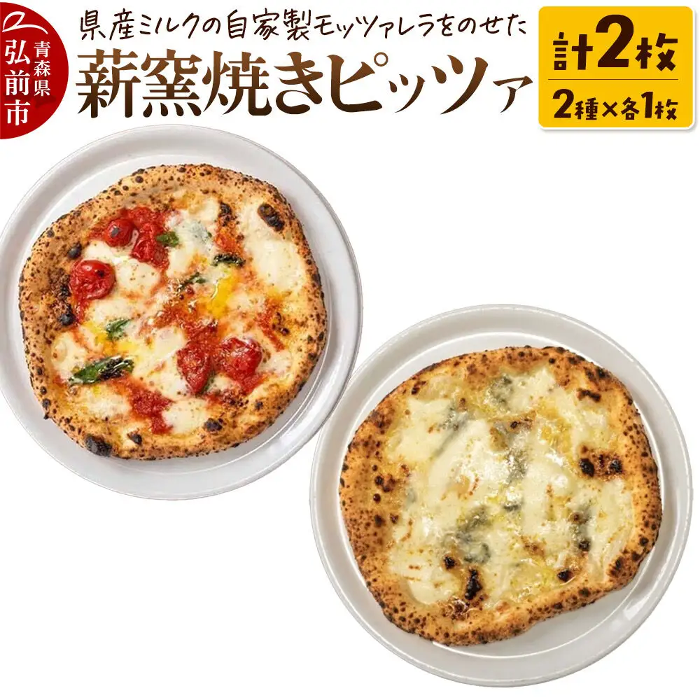 青森県産ミルクの自家製モッツァレラをのせた薪窯焼き 冷凍ピッツァ（マルゲリータ、クワトロフォルマッジ 各1枚）計2枚