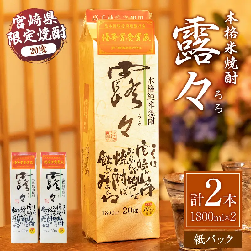 本格米焼酎 露々20度 1800ml×2本（紙パック） 露々 20度 酒 お酒 アルコール 焼酎 米焼酎 純米焼酎 国産 贈答 贈り物 ギフト プレゼント すっきり まろやか 飲みやすい お歳暮 お祝い 内祝い 記念日 誕生日 パーティー セット 詰め合わせ 焼酎セット ロック お湯割り 高千穂町 _Tk020-011