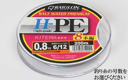 レグロン H-PE キテラ ８本編 釣り糸 RAIGLON【号数指定可（0.8号 1号 1.5号 2号 3号）】 釣具 フィッシング 釣り 汎用 道糸 ライト ジギング ルアー 船釣り オフ ショア ＜139-004＞