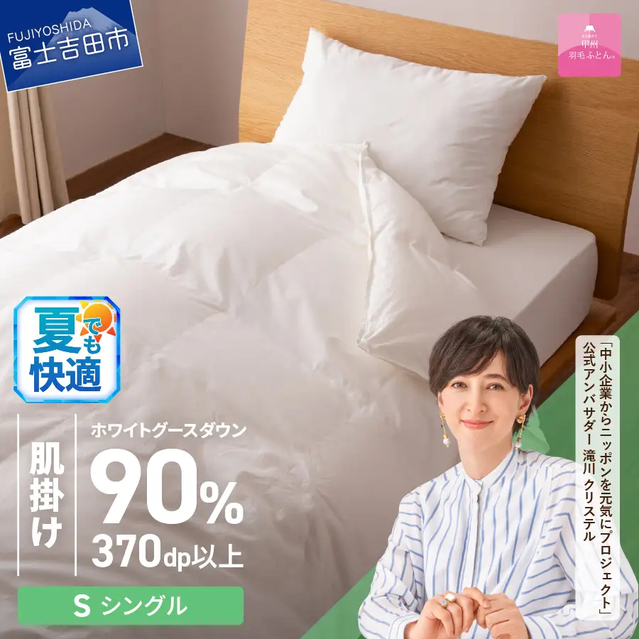 抗菌 ・ 抗ウイルス 加工 羽毛肌掛けふとん （ シングル ）【 甲州羽毛ふとん 】羽毛布団 寝具 抗菌 布団 