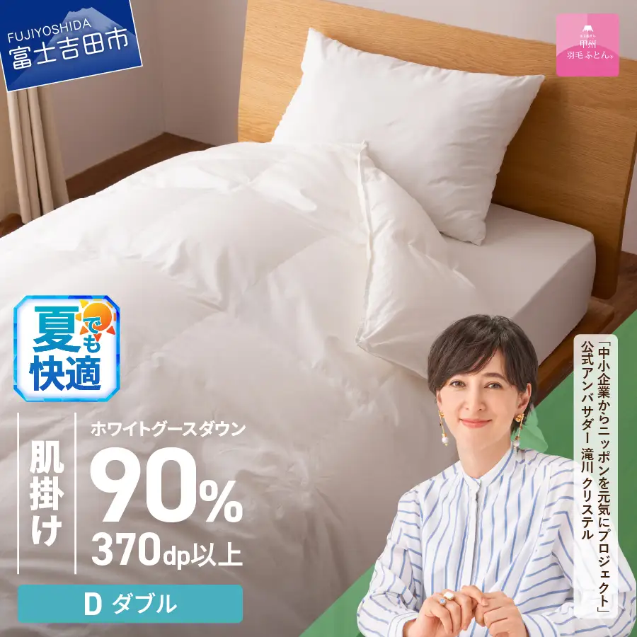  抗菌 ・ 抗ウイルス 加工 羽毛肌掛けふとん （ ダブル ）【 甲州羽毛ふとん 】  羽毛布団 寝具 抗菌 布団 