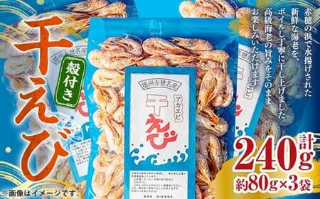 赤穂市産 干えび（殻付）約80g×3袋 ほしえび 小分け おつまみ 国産