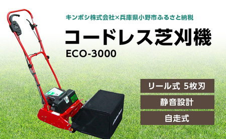 ガーデニング コードレス 芝刈機 エコモ3000 「ECO-3000」 電動 リール式 芝刈り機 電動芝刈り機 芝刈り コードレス芝刈り機 自走式 静音 庭 家庭用 園芸 園芸用品 ガーデニング用品 兵庫 兵庫県 小野市